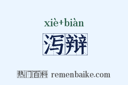 泻辩是什么意思的图片